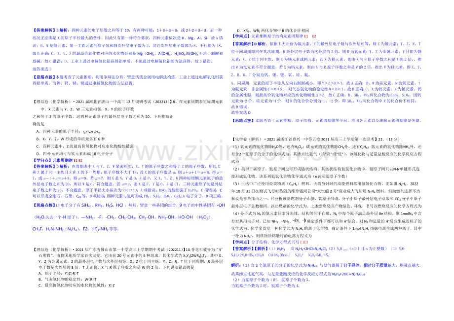 【2021届备考】2020全国名校化学试题分类解析汇编(12月)：E单元-物质结构元素周期律.docx_第2页