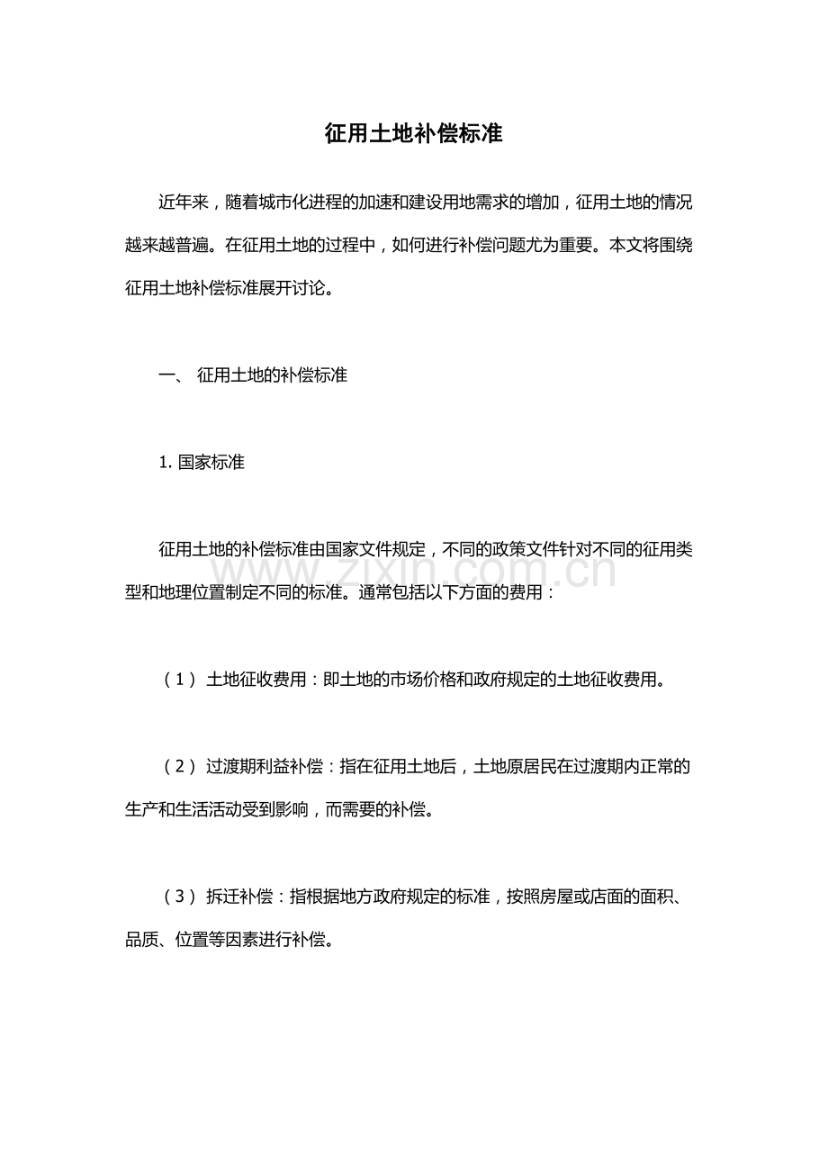 征用土地补偿标准.docx_第1页