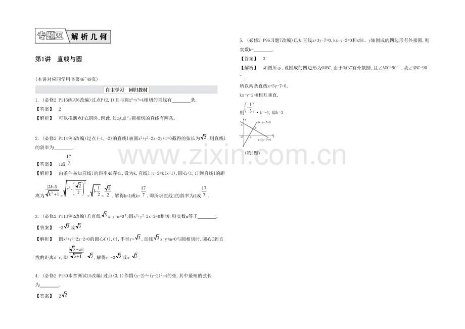 2021高考数学(文-江苏专用)二轮复习-专题五-第一讲-直线与圆17-【自主学习】.docx_第1页