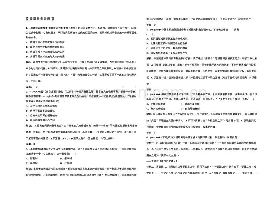 高中历史北师大版必修一配套练习：专题一-古代中国的政治制度-Word版含答案.docx_第1页