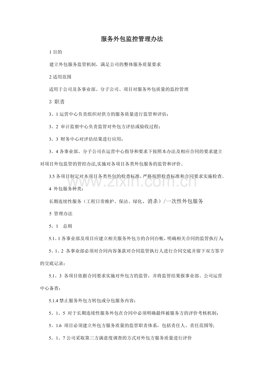 服务外包监控管理办法.docx_第1页