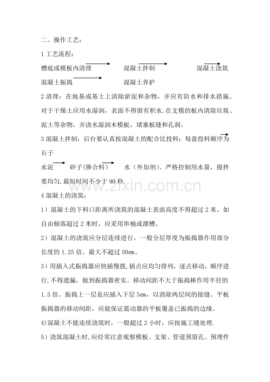 素混凝土工程施工方案.doc_第2页
