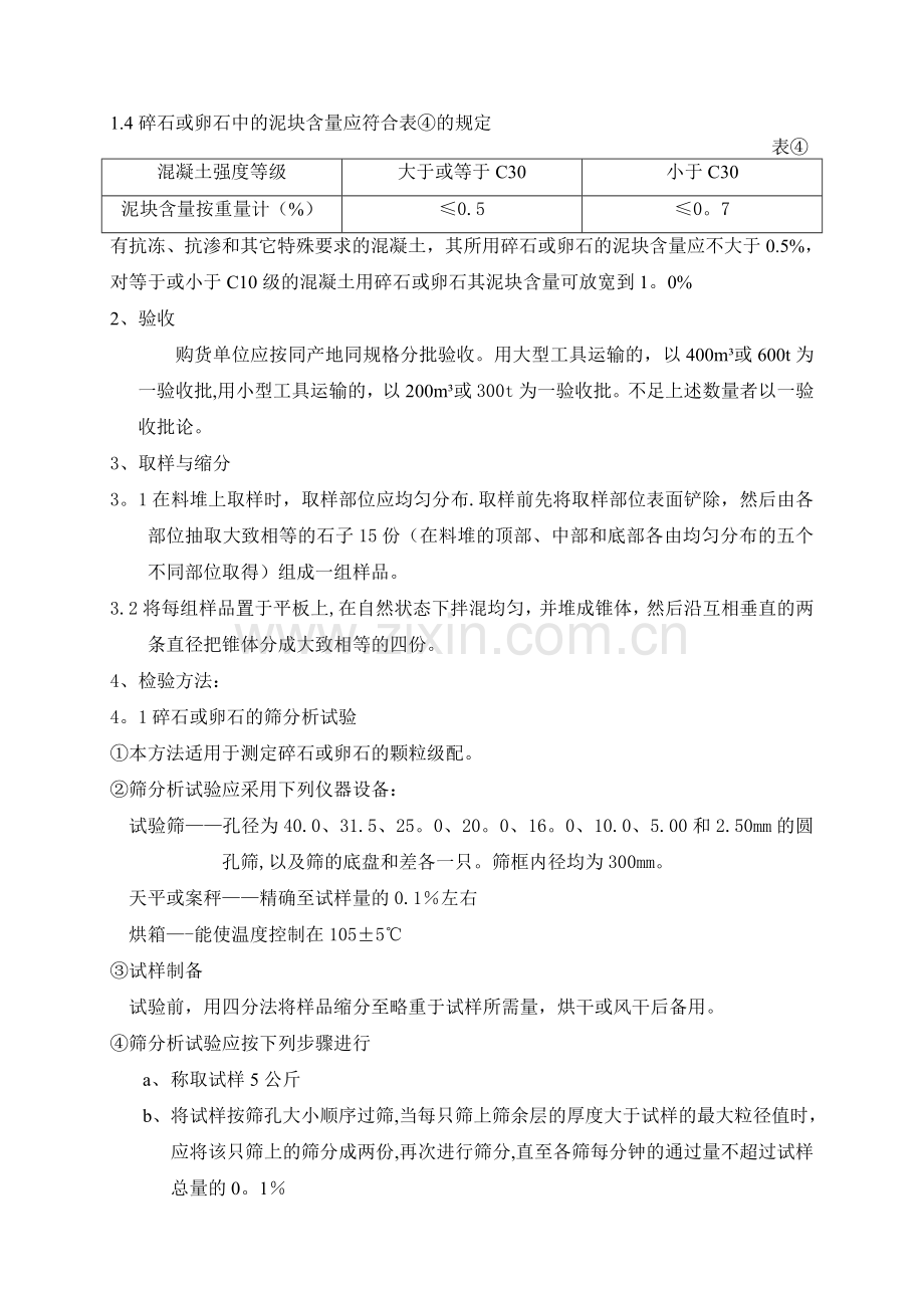 碎石或卵石质量标准及检验方法.doc_第2页