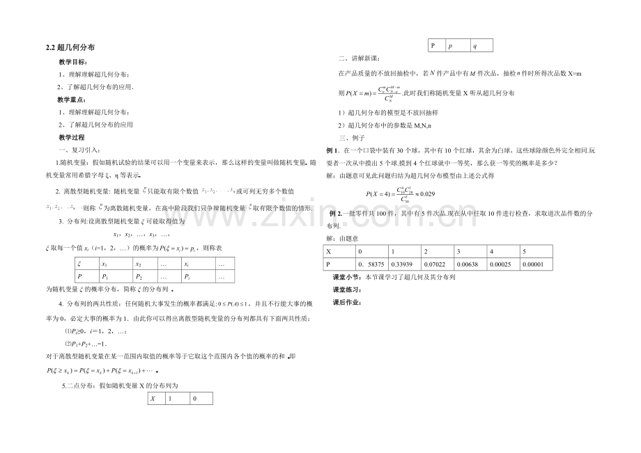 高中数学(北师大版)选修2-3教案：第2章-超几何分布-参考教案1.docx_第1页