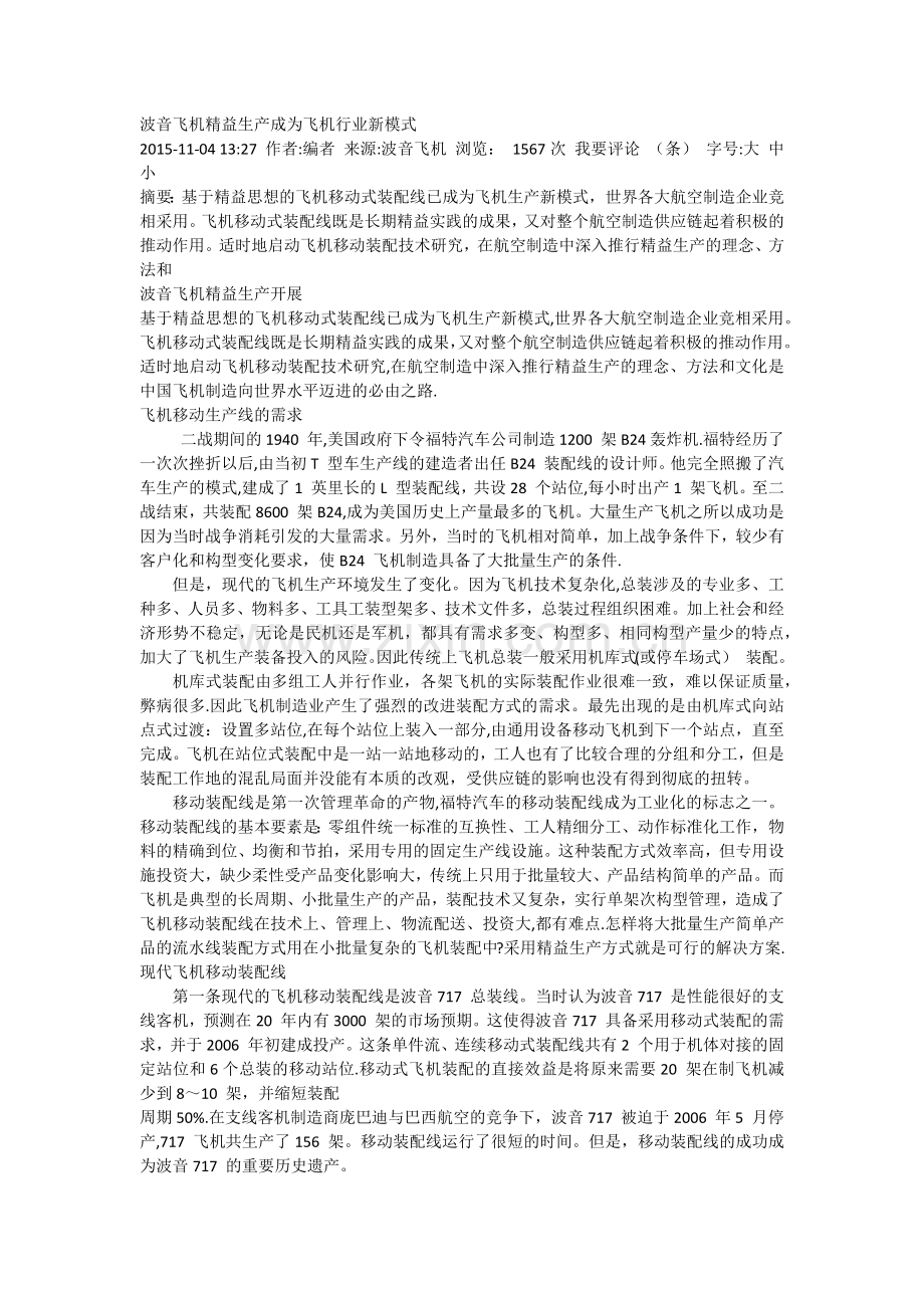 波音飞机精益生产成为飞机行业新模式.doc_第1页