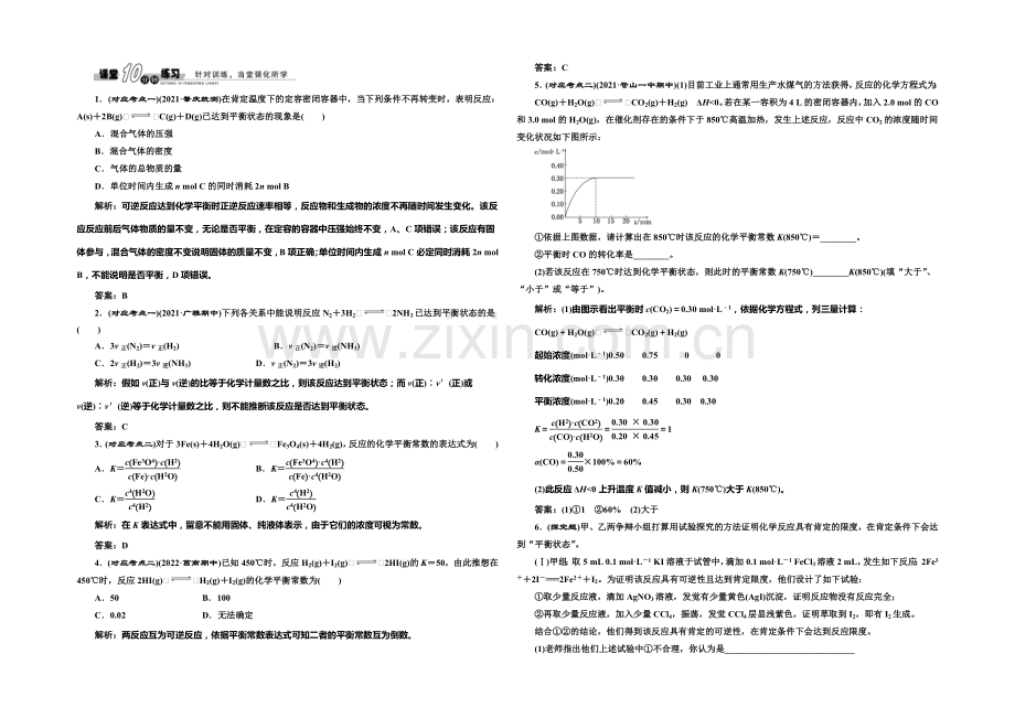 2020-2021学年高中化学随堂练习：2.2.2-化学平衡(苏教版选修4).docx_第1页