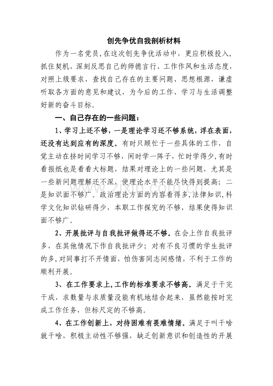 争先创优自我剖析材料.doc_第1页