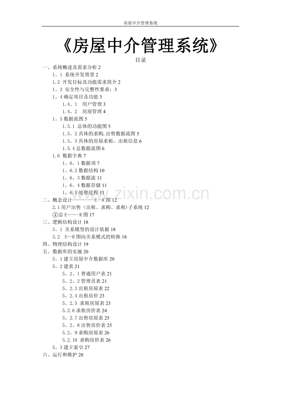 数据库房产中介管理系统.doc_第1页