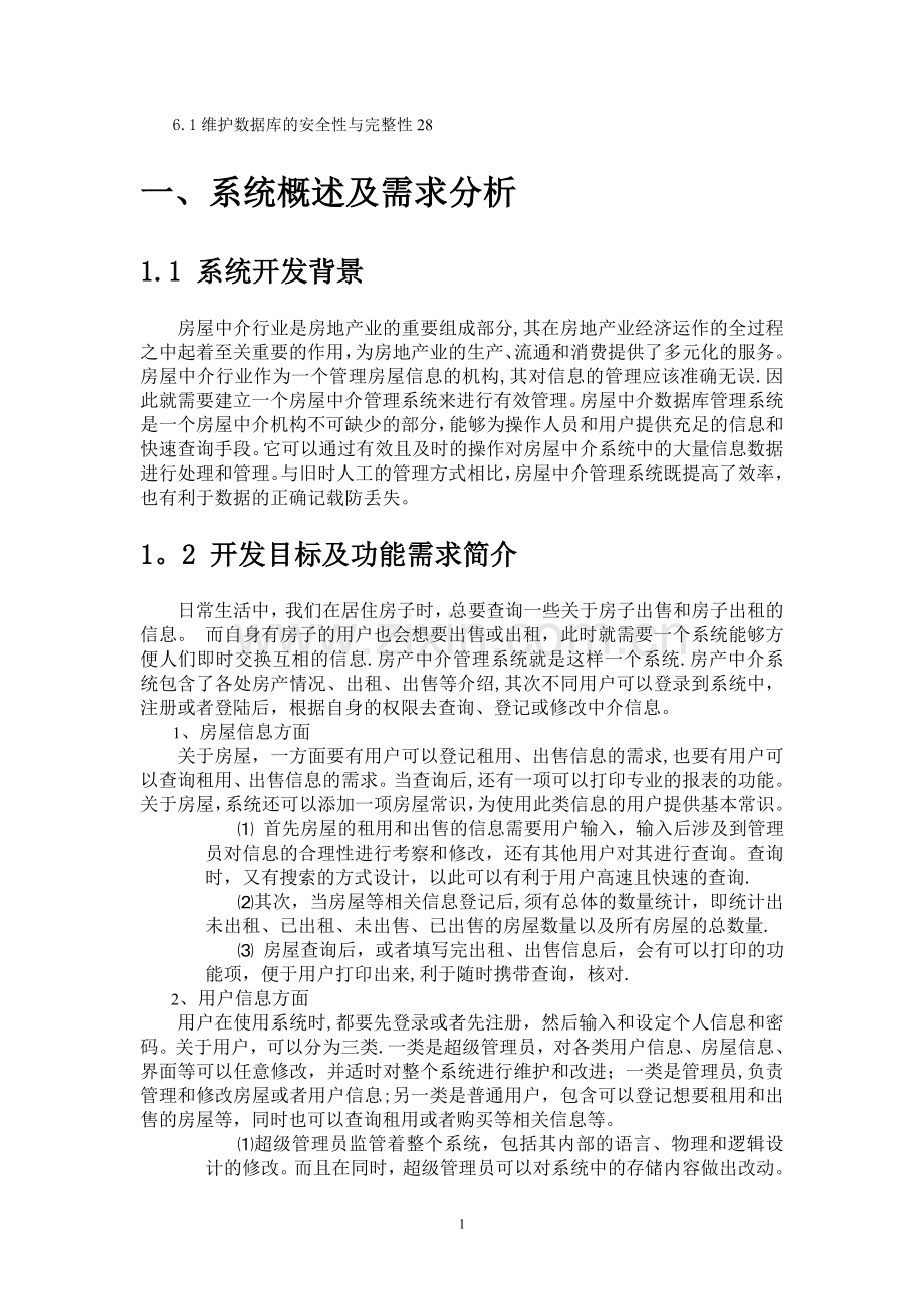 数据库房产中介管理系统.doc_第2页