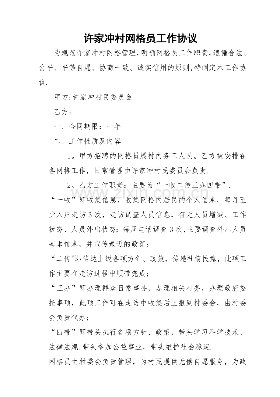 网格员协议.doc_第1页