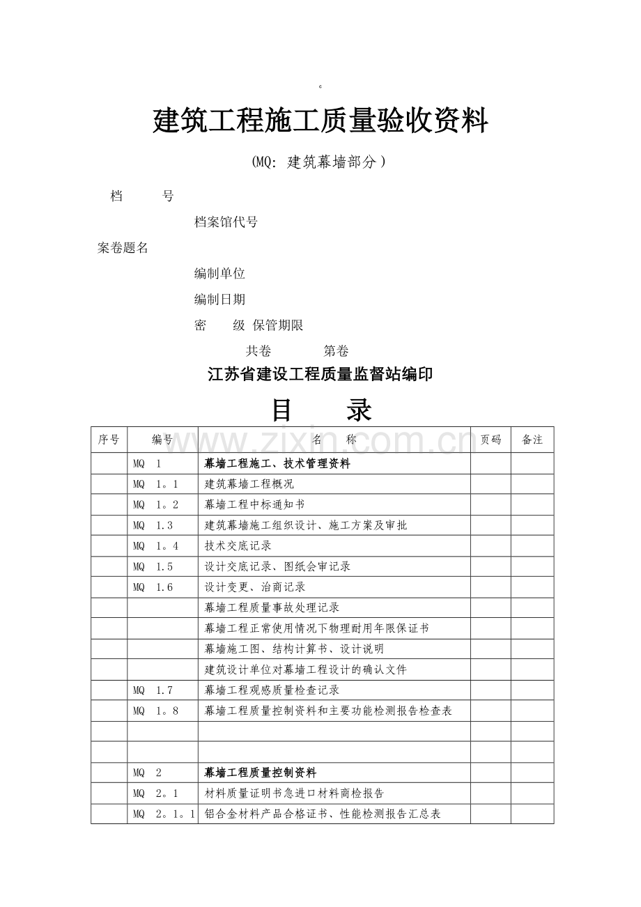 建筑幕墙工程施工质量验收资料.doc_第1页