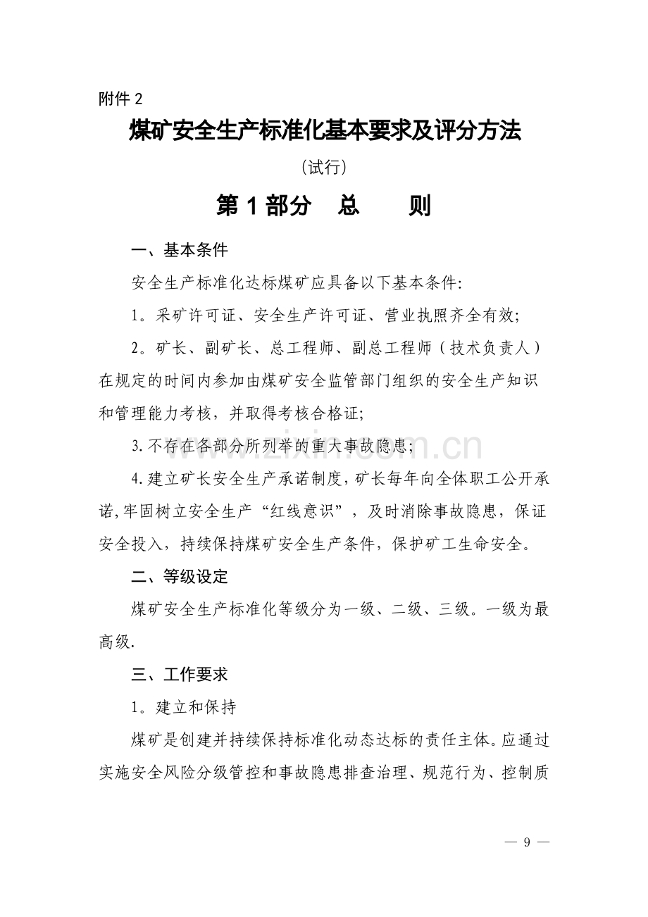 煤矿安全生产标准化基本要求及评分方法.docx_第1页