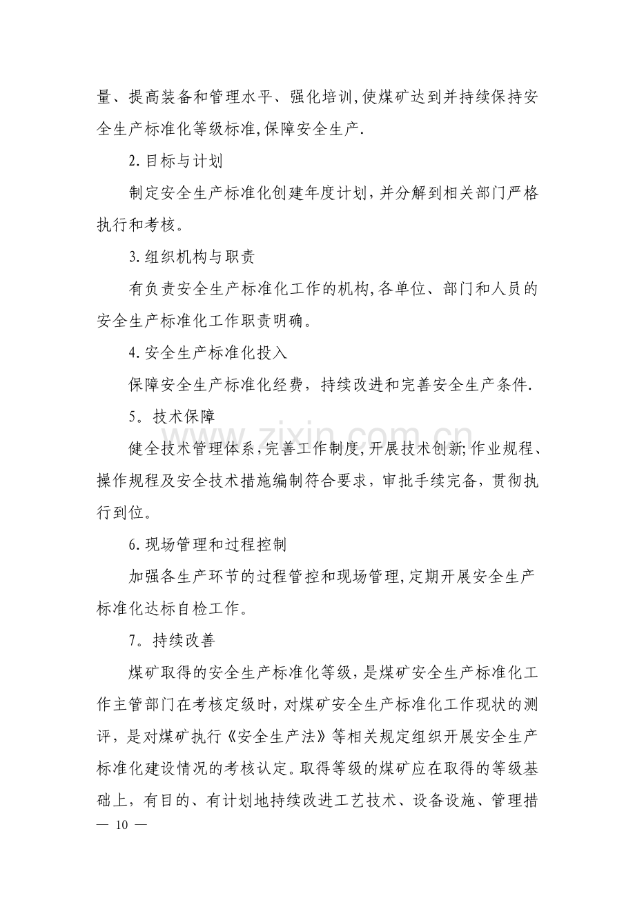 煤矿安全生产标准化基本要求及评分方法.docx_第2页