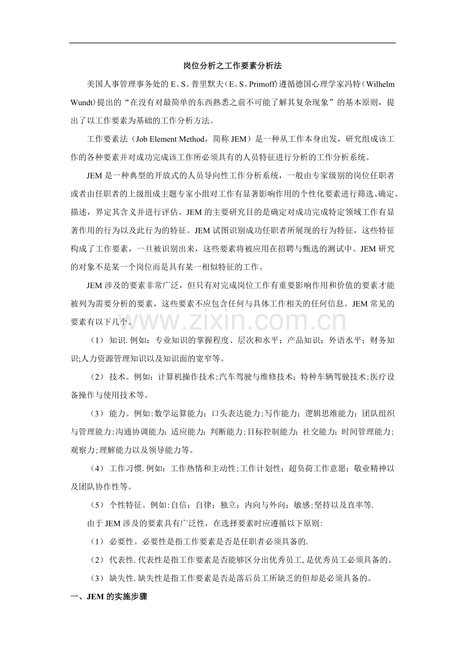 岗位分析之工作要素分析法(内含评价表).doc_第1页