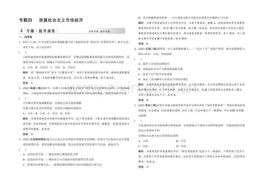 2021高考政治(江苏专用)二轮专题提升训练：专题四-发展社会主义市场经济(含解析).docx_第1页