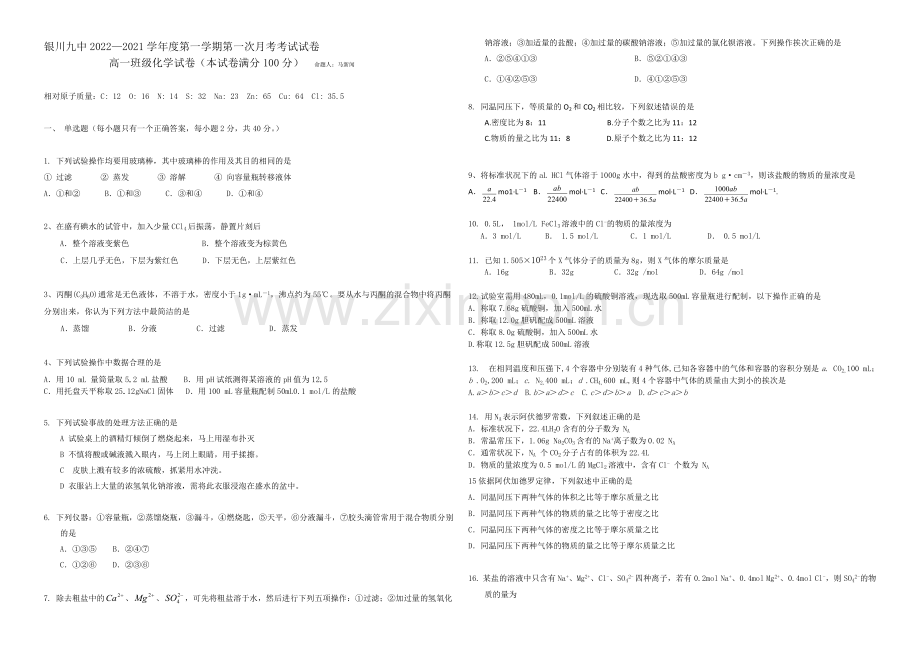 宁夏银川九中2020-2021学年高一上学期第一次月考试题-化学-Word版含答案.docx_第1页