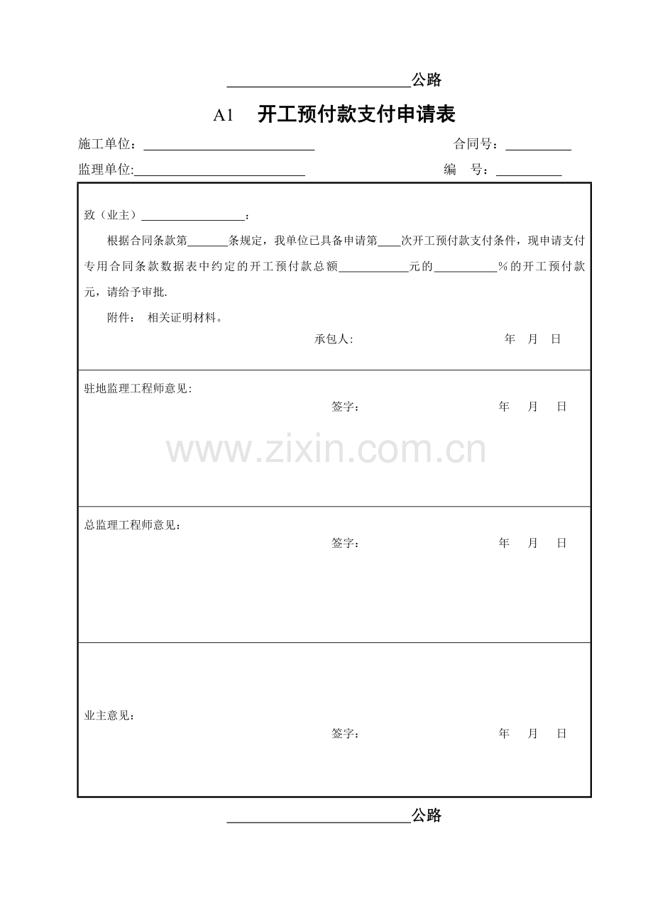 云南省公路工程建设用表标准化指南监理用表(A表)样表.doc_第1页