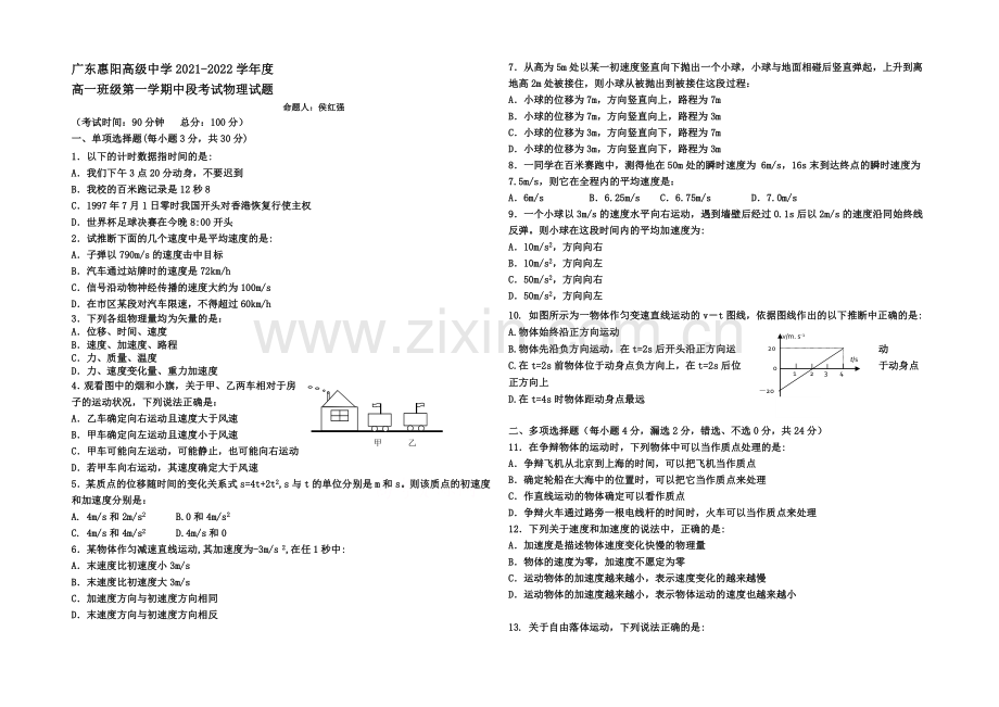 广东省惠阳高级中学2021-2022学年高一上学期期中考试物理试题-Word版含答案.docx_第1页