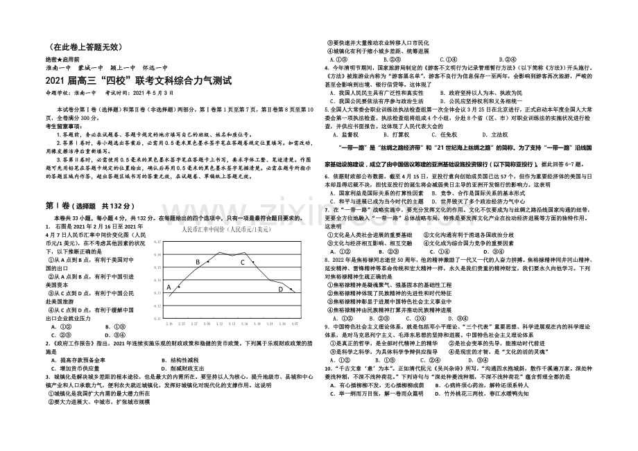 安徽省淮南一中等四校2021届高三5月联考文综试题(word版-含答案).docx_第1页
