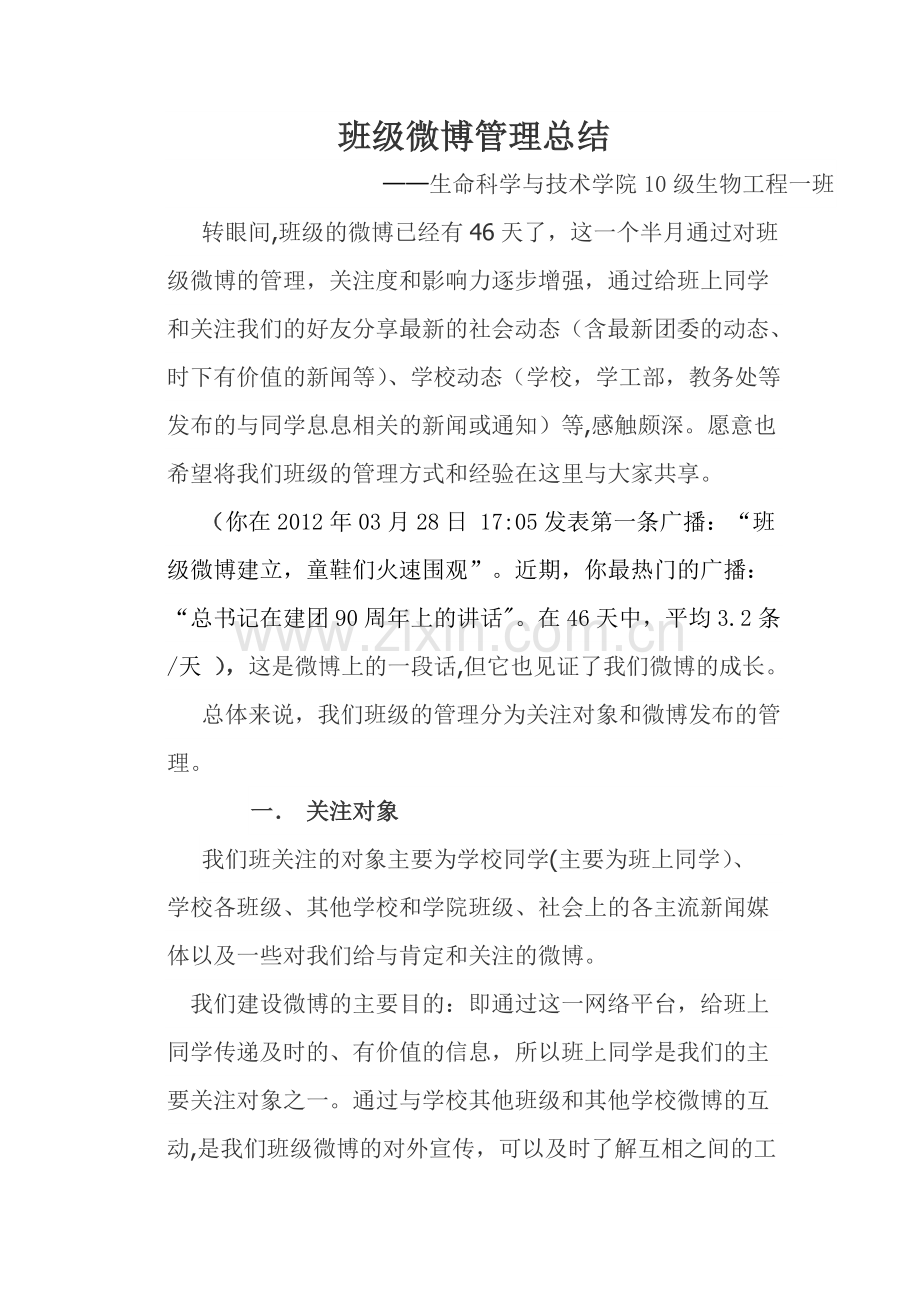 班级微博管理总结.doc_第1页
