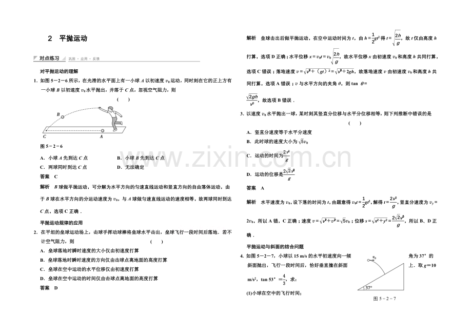 2020-2021学年高中物理对点练习：5.2-平抛运动(人教版必修2).docx_第1页