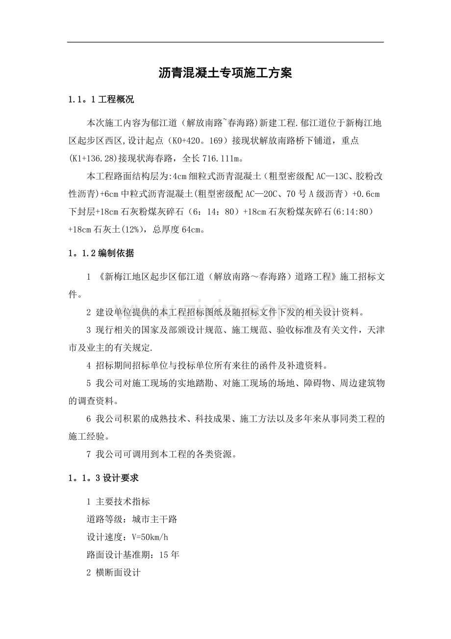 沥青混凝土专项施工方案.doc_第1页