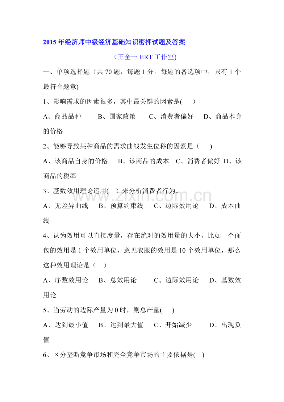 中级经济师考试经济基础知识密押试卷与答案.doc_第1页