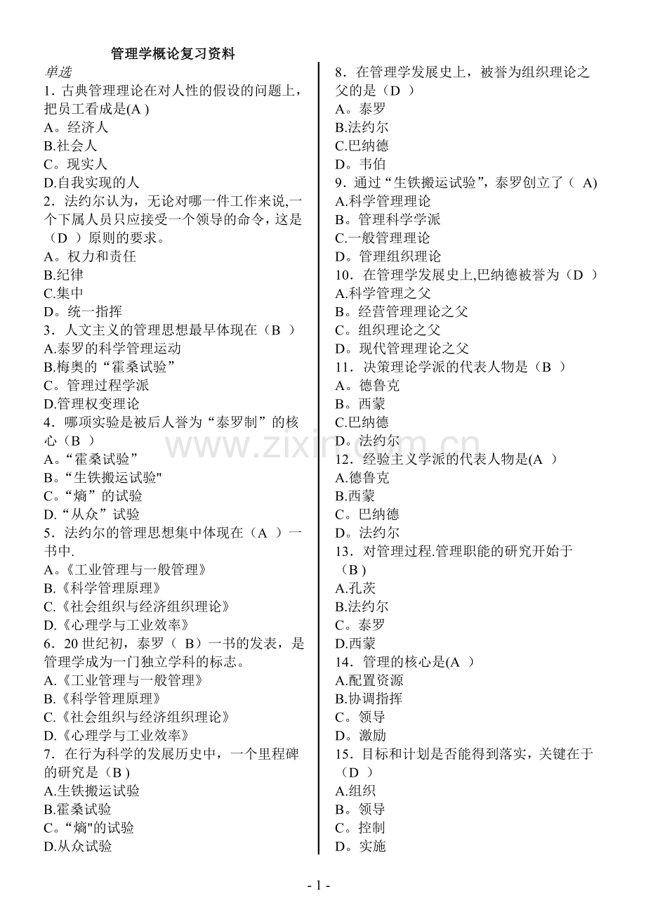管理学概论复习题+答案.doc_第1页