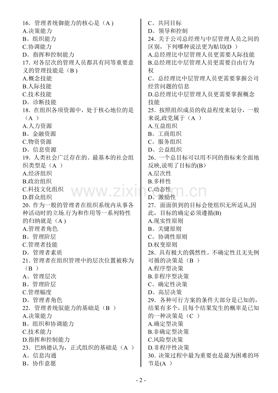 管理学概论复习题+答案.doc_第2页