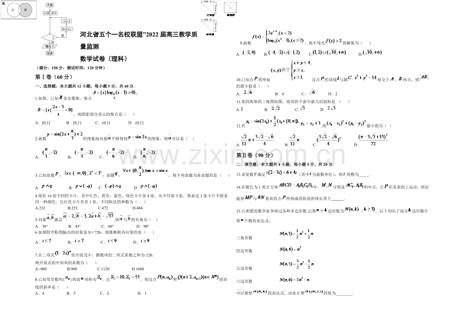 河北省“五个一联盟”2022届高三上学期教学质量监测数学(理)试题-Word版含答案.docx_第1页