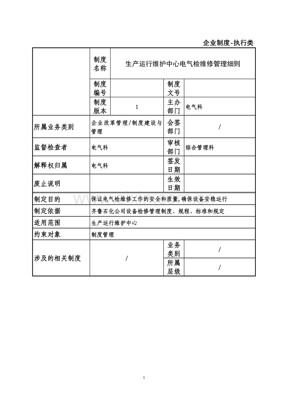 电气检维修管理细则.doc_第1页