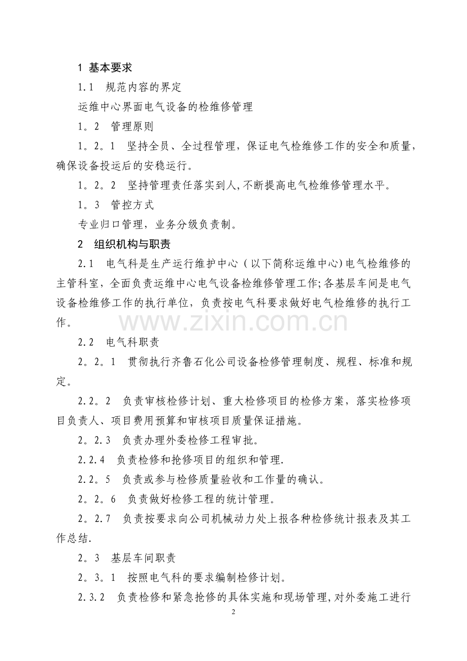 电气检维修管理细则.doc_第2页