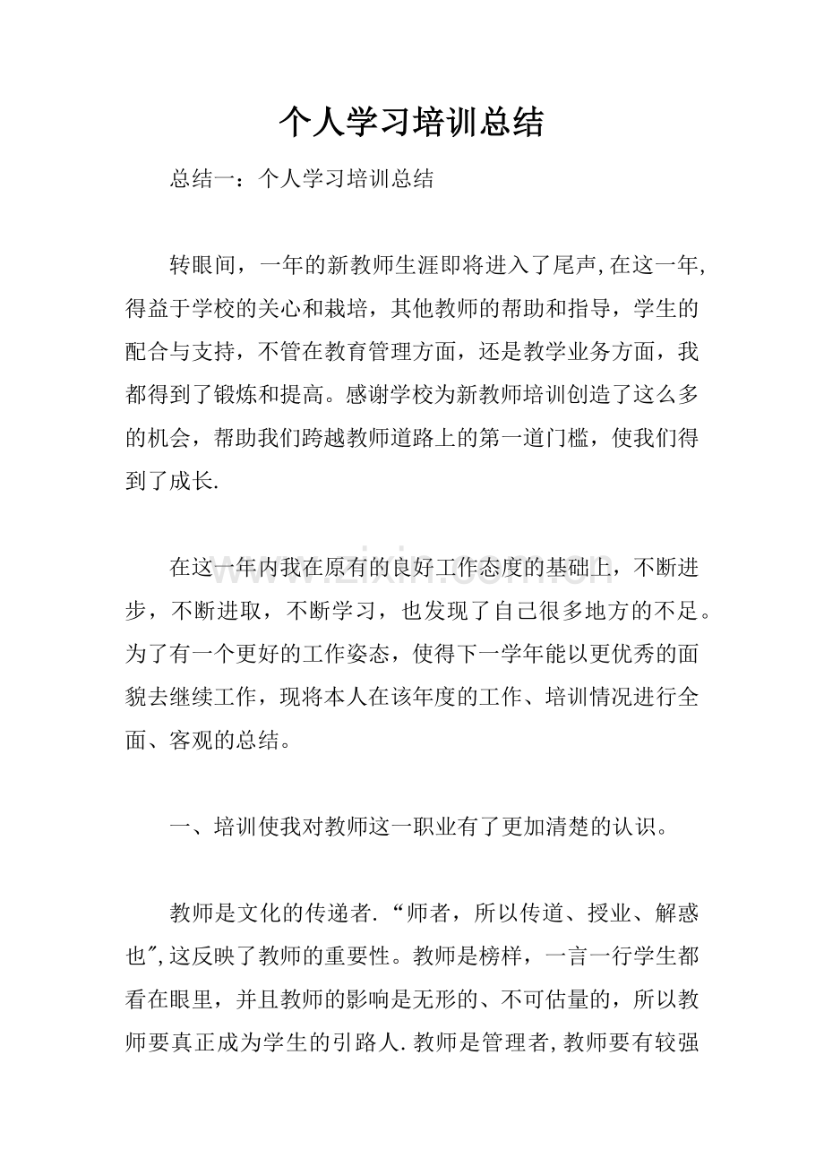 个人学习培训总结.docx_第1页