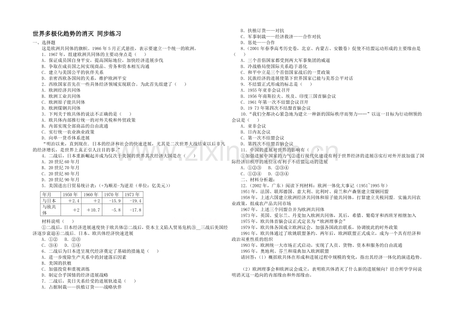山西省运城中学高一历史人教版必修1练习：第26课-世界多极化趋势的出现.docx_第1页
