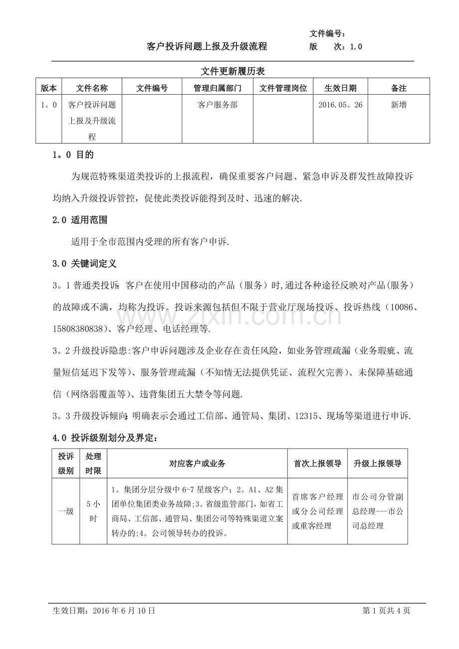 客户投诉问题上报及升级流程1.0.doc_第1页