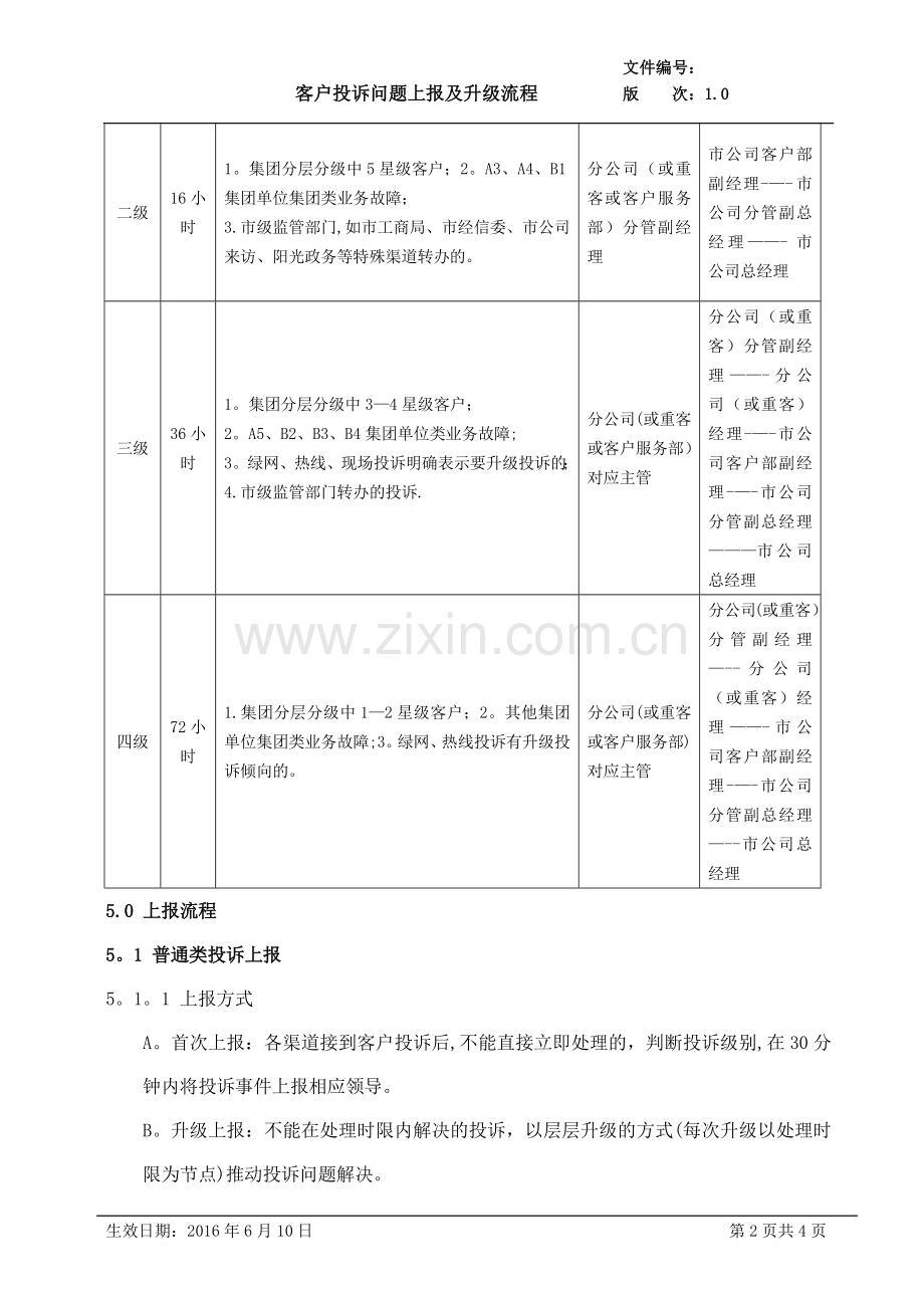 客户投诉问题上报及升级流程1.0.doc_第2页