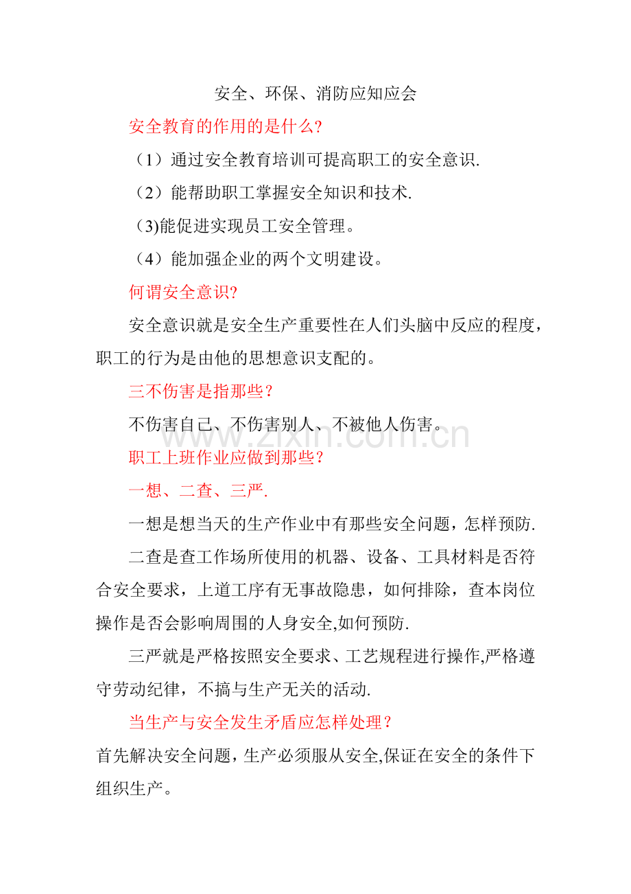 安全、环保、消防应知应会常识.doc_第1页