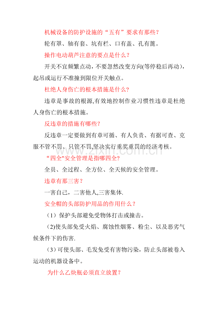 安全、环保、消防应知应会常识.doc_第2页