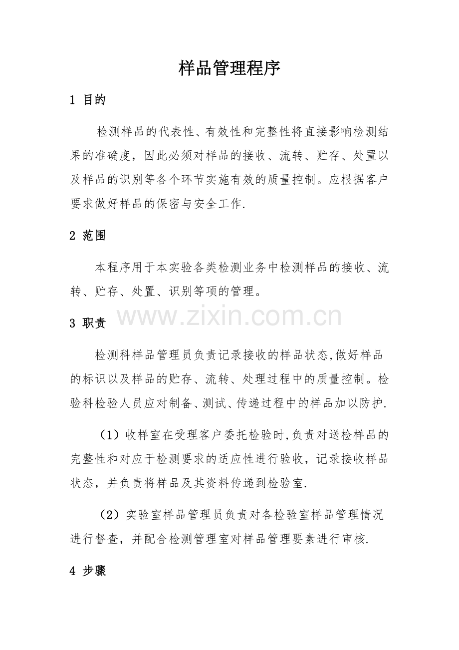 样品管理程序.docx_第1页