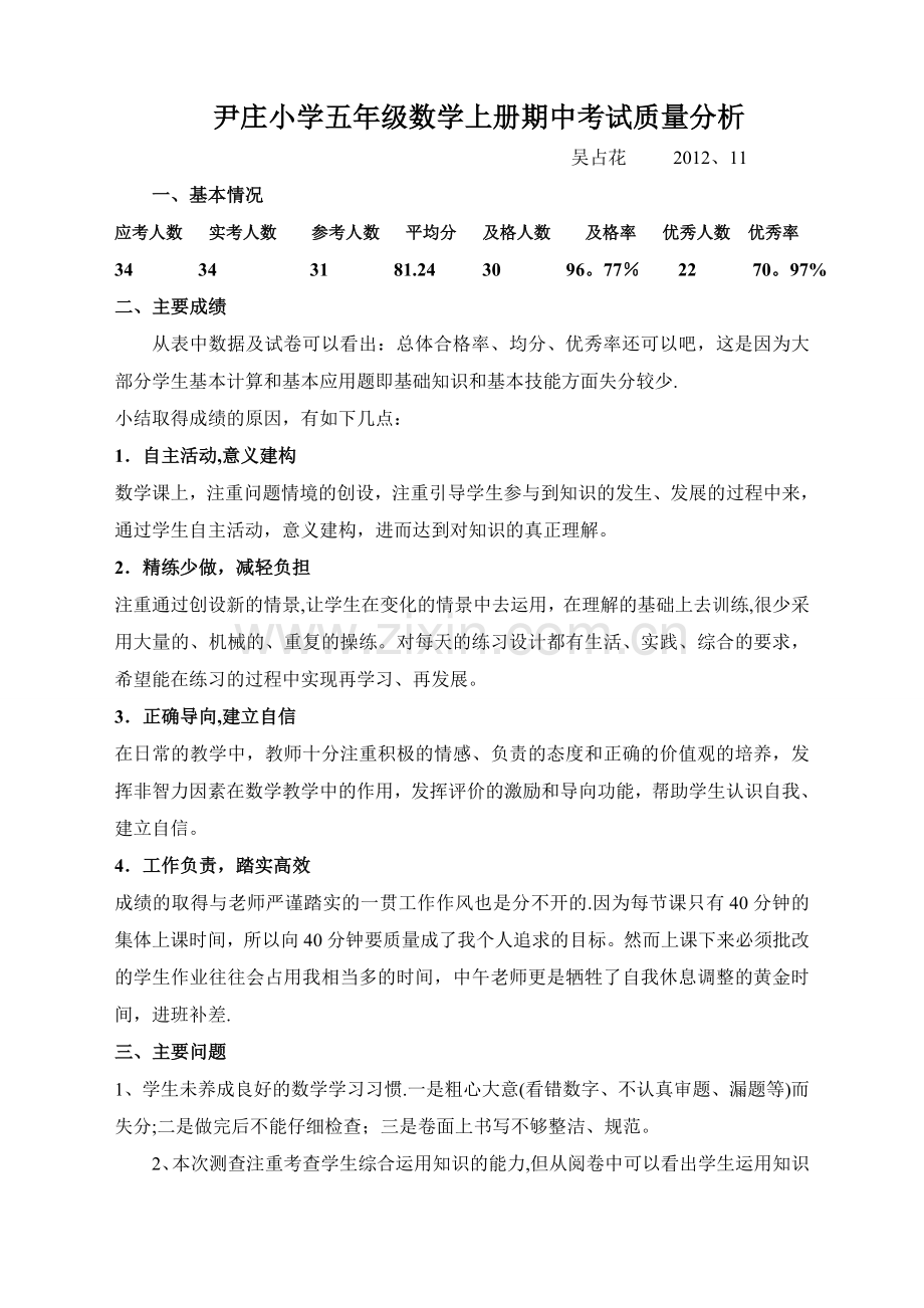 小学五年级数学上册期中考试质量分析.doc_第1页