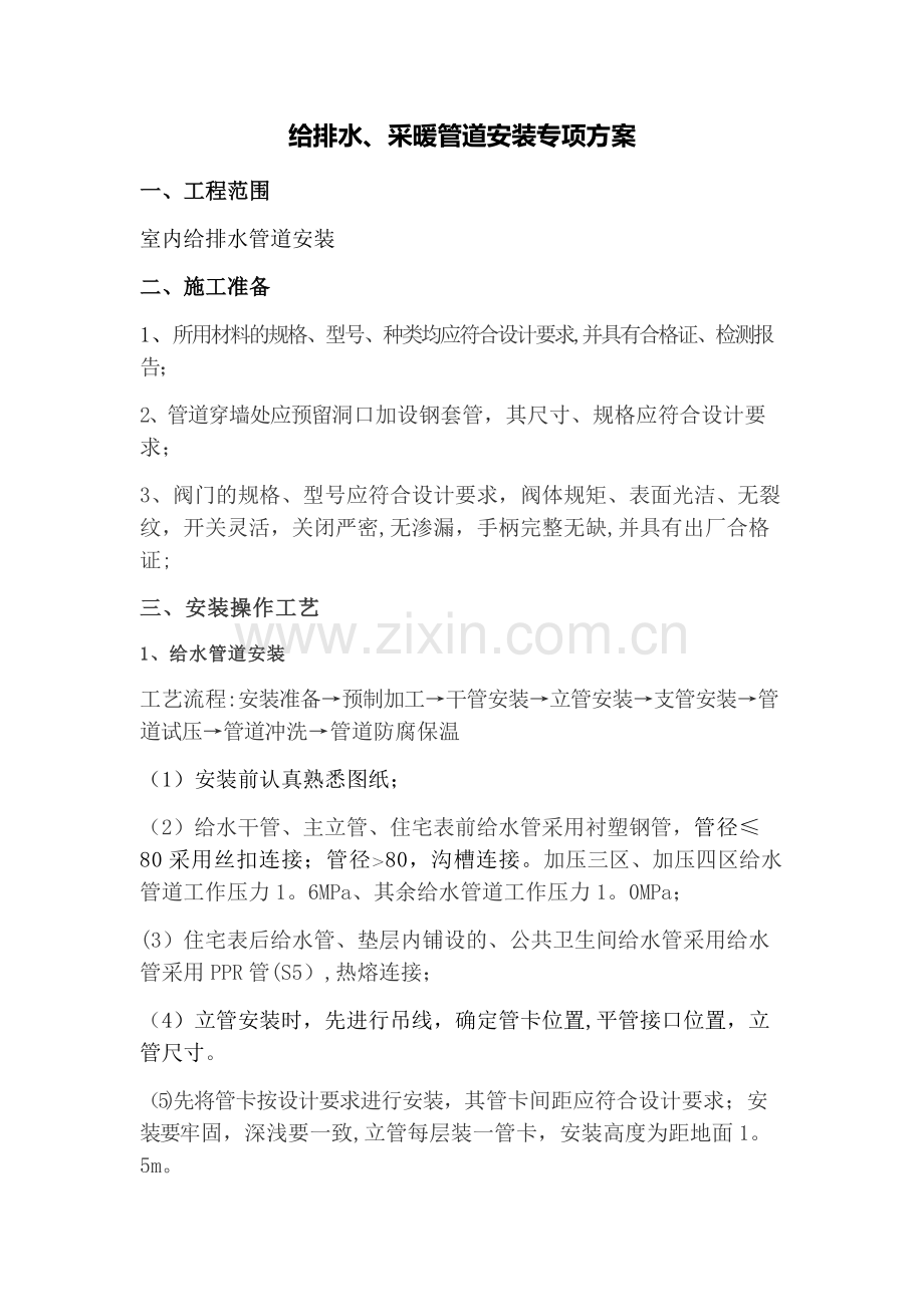 给排水采暖管道安装施工方案与技术交底.docx_第1页