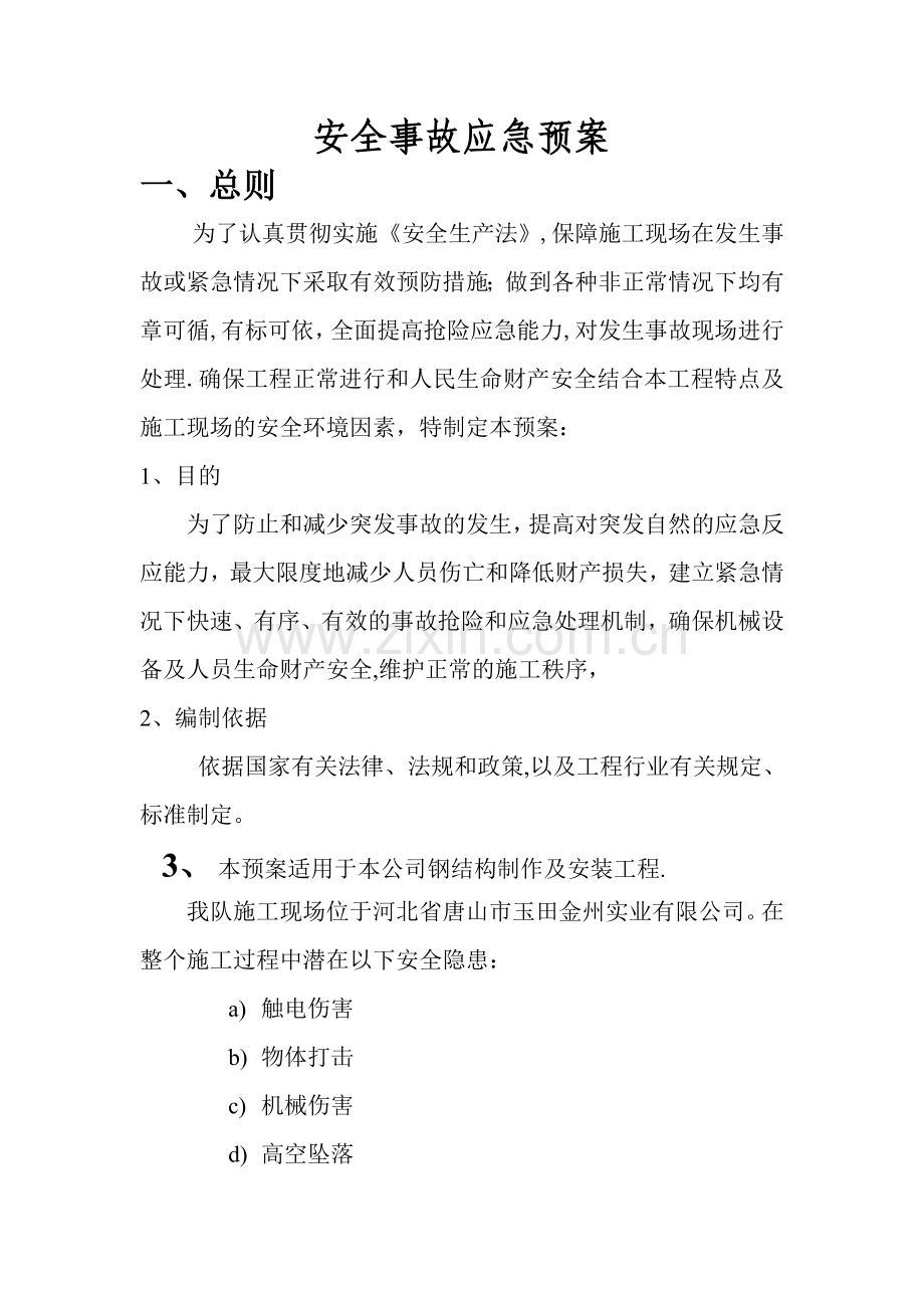 安全施工措施应急预案.doc_第1页