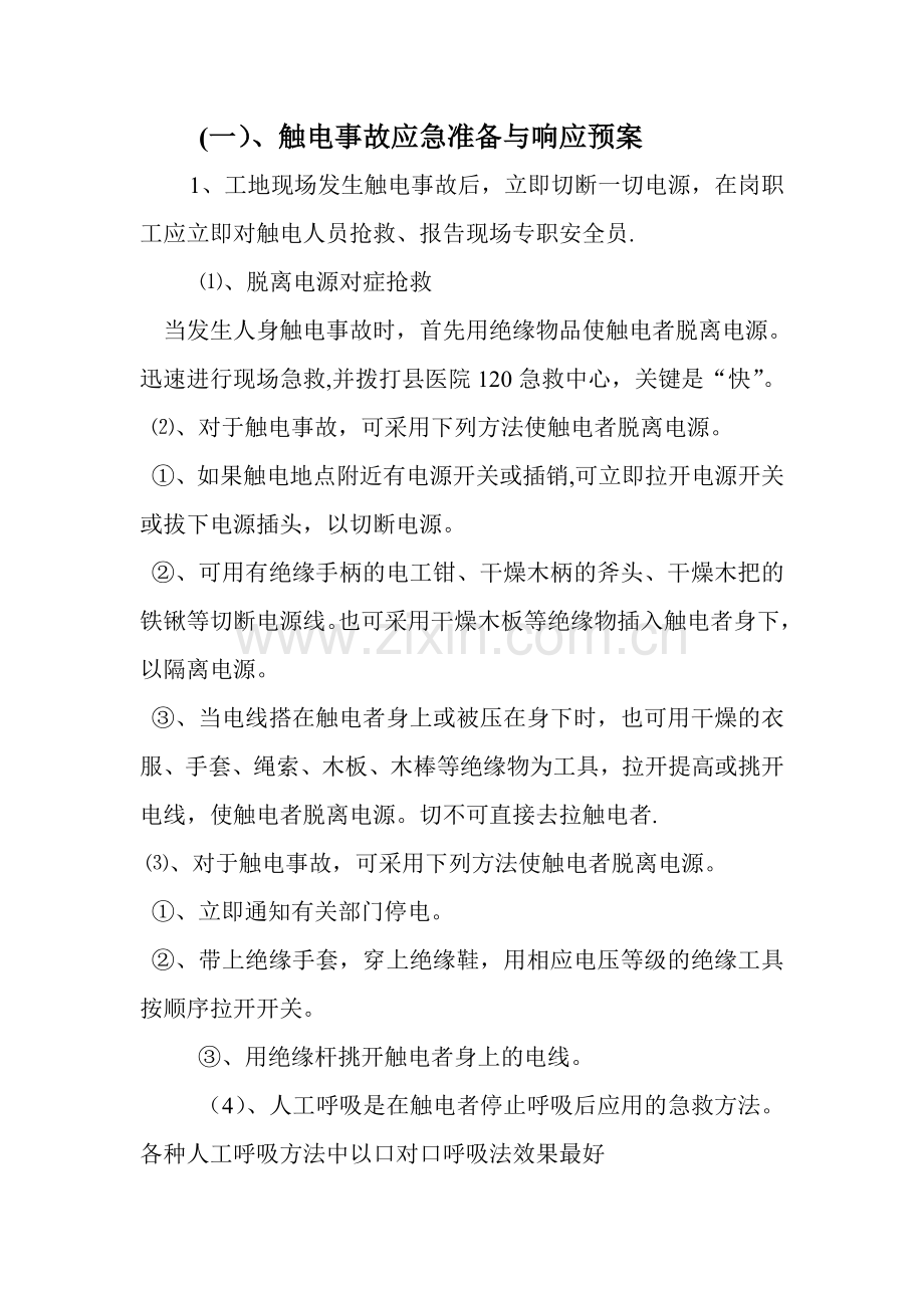 安全施工措施应急预案.doc_第2页