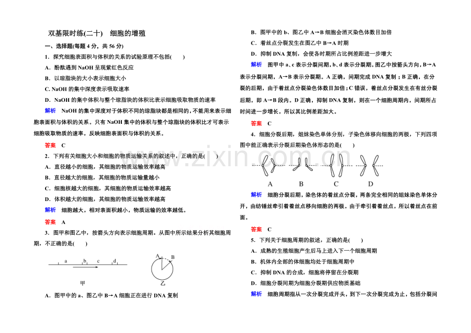 【名师一号】2020-2021学年高中生物(人教版)必修一双基限时练20-细胞的增殖.docx_第1页