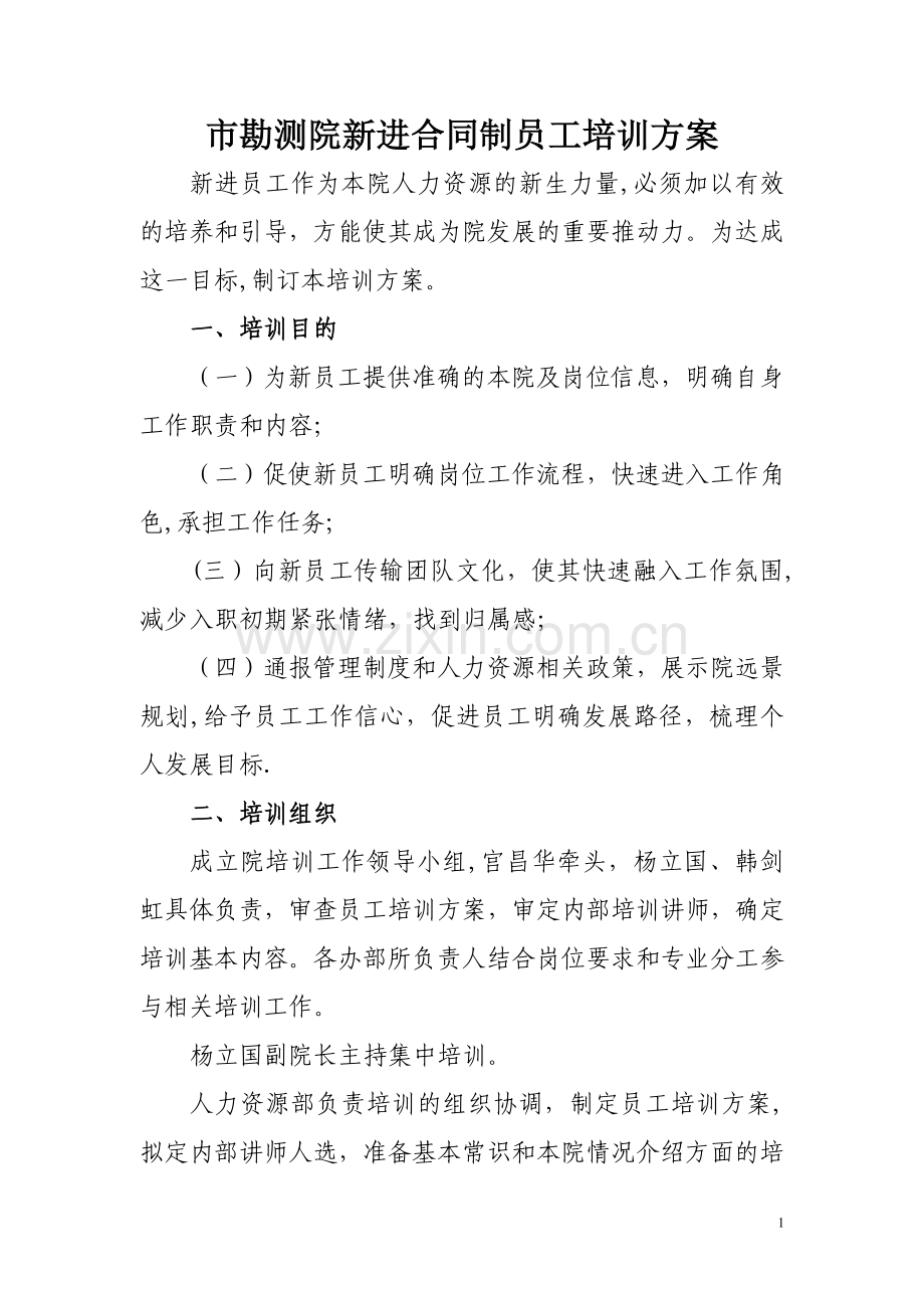测绘院新进合同制员工培训方案.doc_第1页