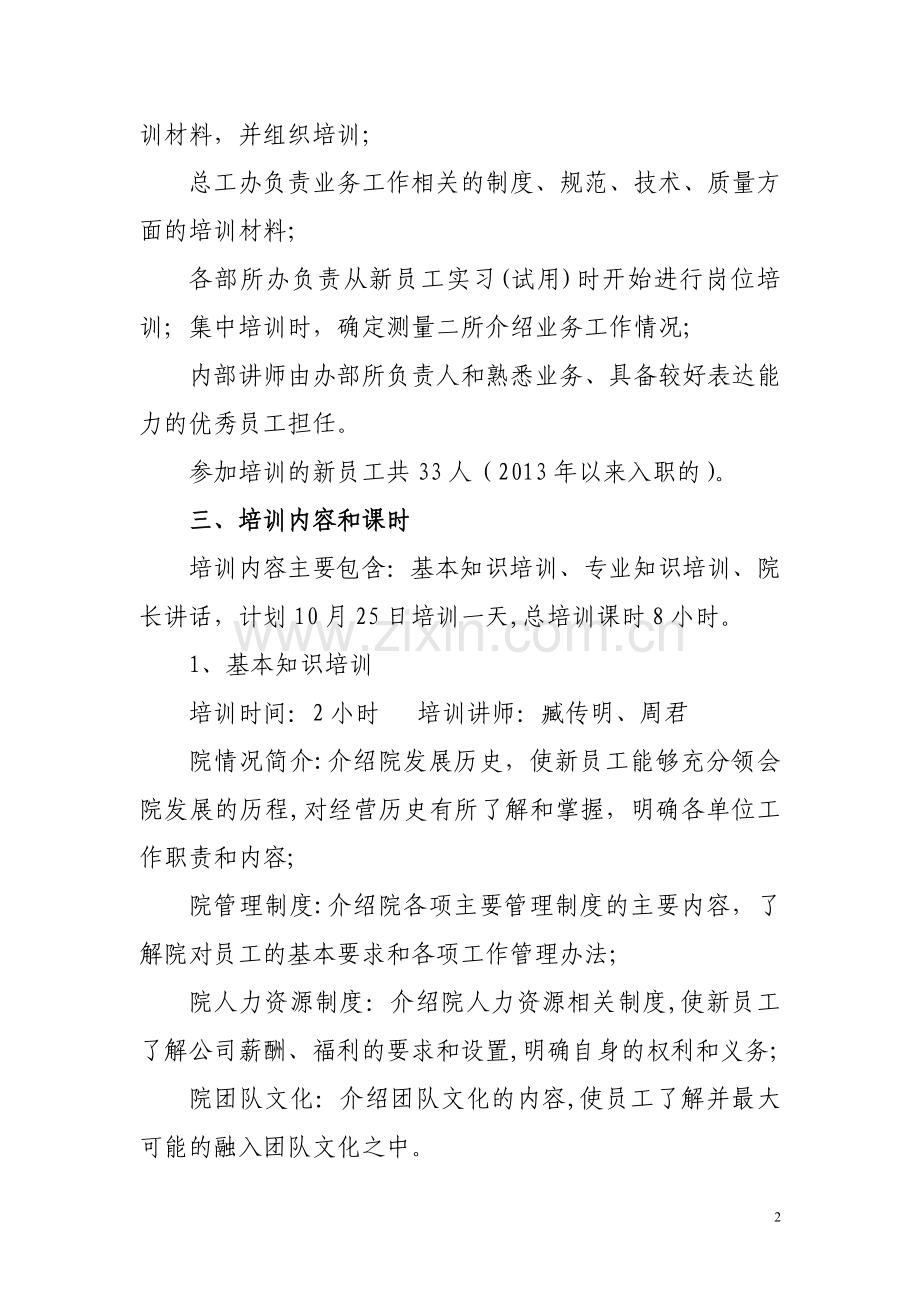 测绘院新进合同制员工培训方案.doc_第2页