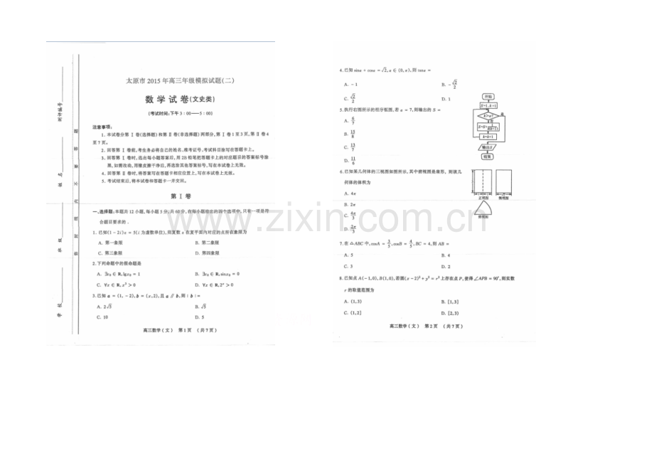 山西省太原市2021届高三年级模拟试题(二)数学(文)试卷-扫描版含答案.docx_第1页