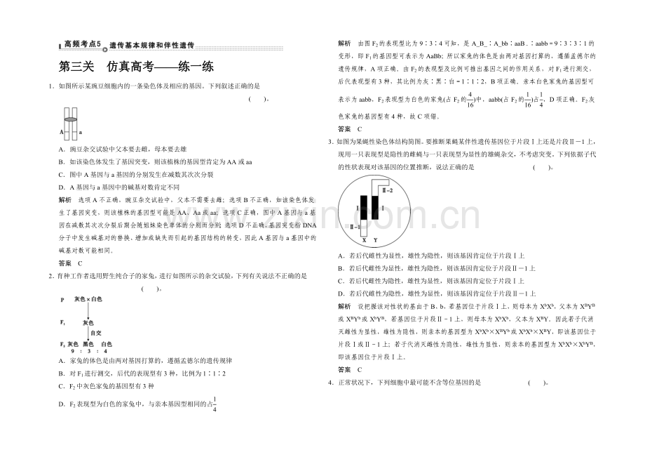 2021版生物二轮专题复习(江苏版)通关1-高频考点5.docx_第1页