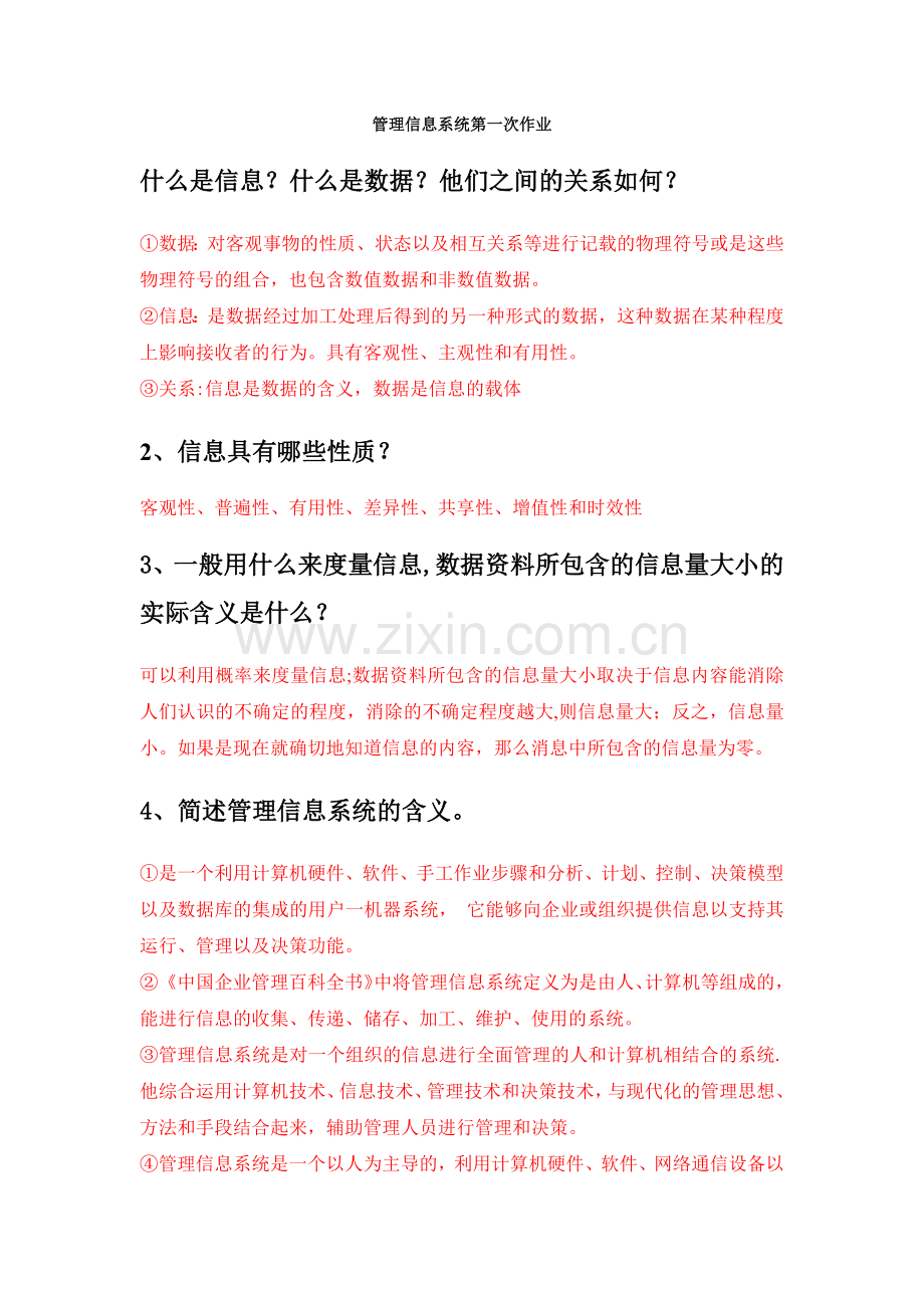 管理信息系统答案.docx_第1页