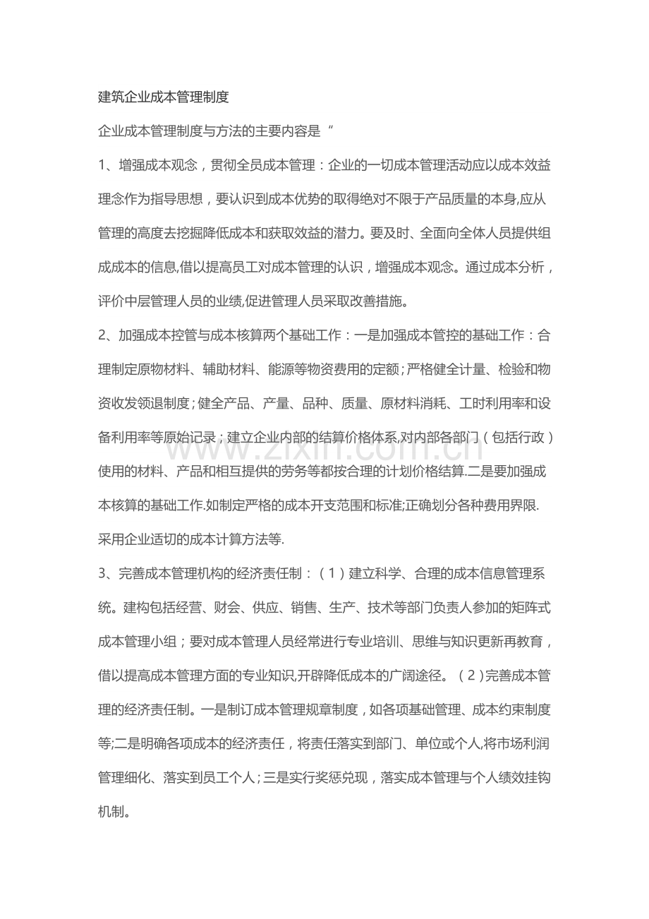 建筑企业成本管理制度.doc_第1页